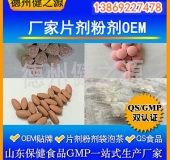 山東代加工廠家/壓片糖果、固體飲料OEM/GMP、SC認證企業(yè)