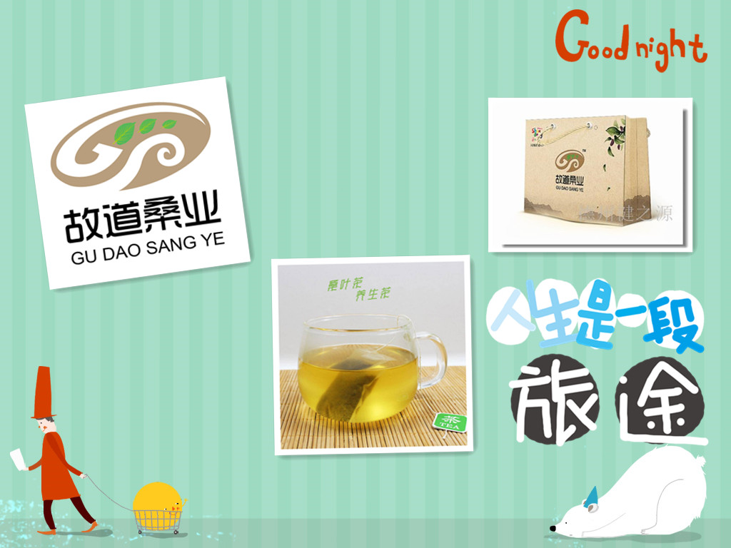 桑茶選古桑，保健更輕松